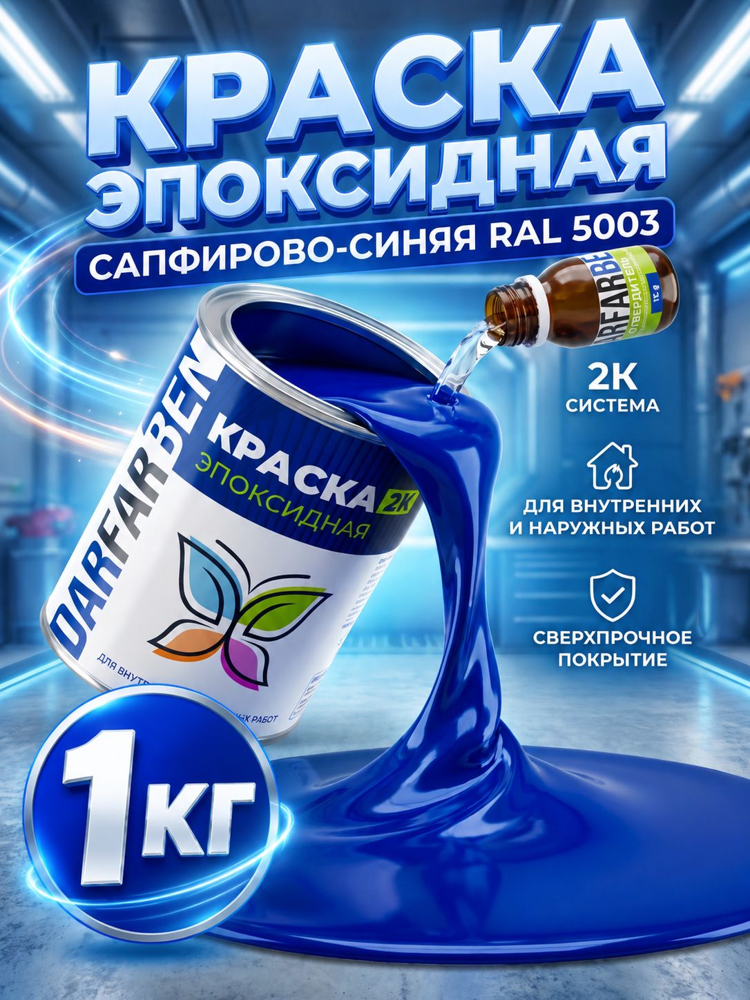 Эпоксидная краска сапфирово-синяя RAL 5003 DARFARBEN эмаль для плитки, стен и полов универсальная, для металла, бетона, дерева и пластика 1 кг