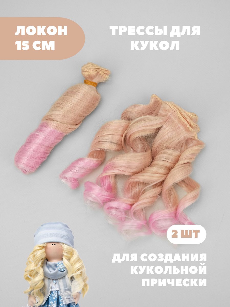 Волосы для куклы локон 15 см омбре, 2 шт