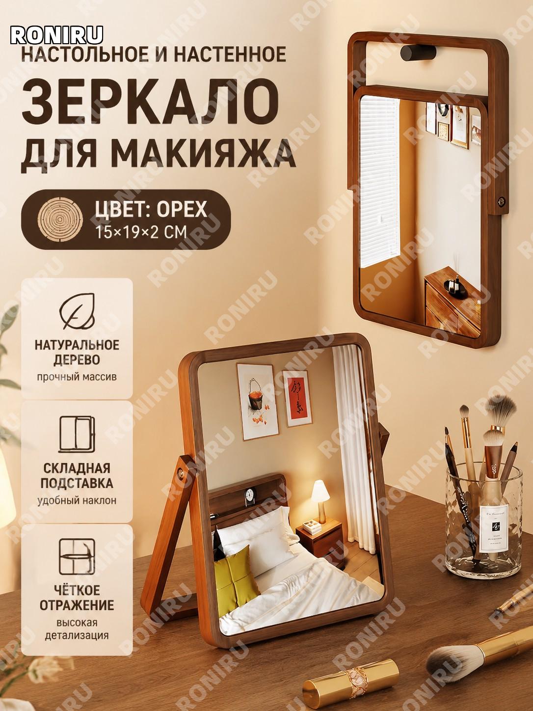 Настольное косметическое зеркало в раме, складное зеркало для макияжа 15/19/2, цвет орех, для спальни и комнаты