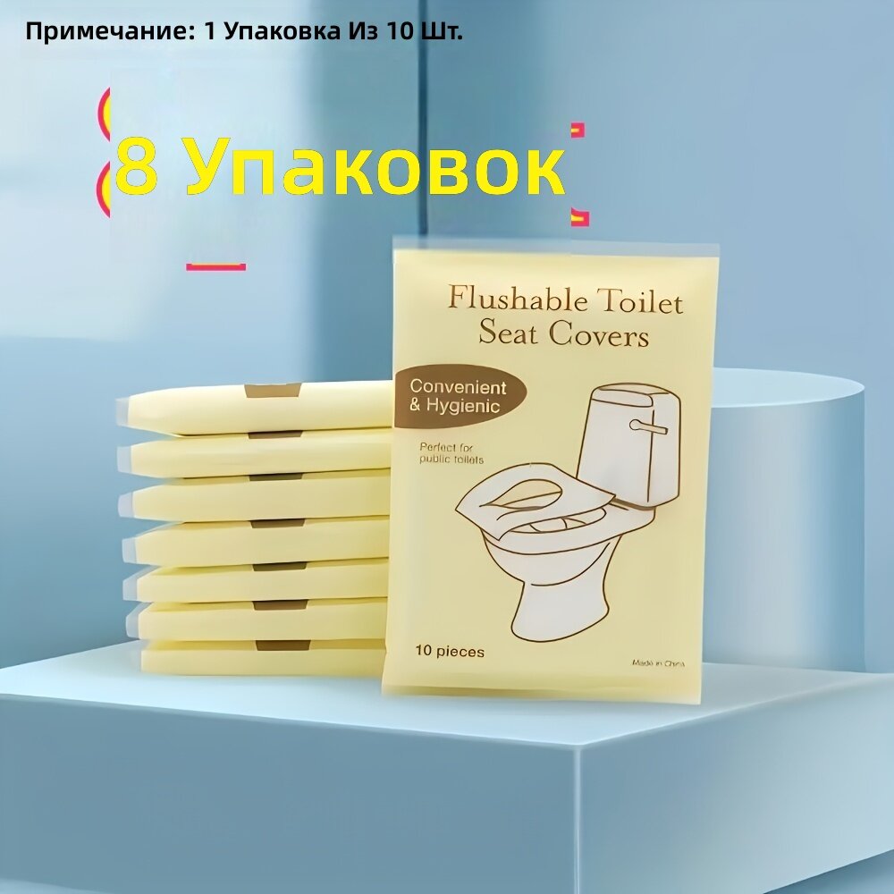 Одноразовые смываемые накладки на сиденье унитаза в индивидуальной упаковке, большие, для путешествий, отелей, самолетов и кемпинга, 8 шт.