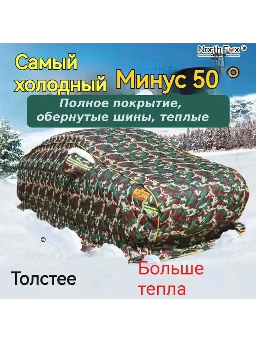 North Fox Чехол на автомобиль 520*180*210, Хлопок, 1 шт, Размер чехла 7L