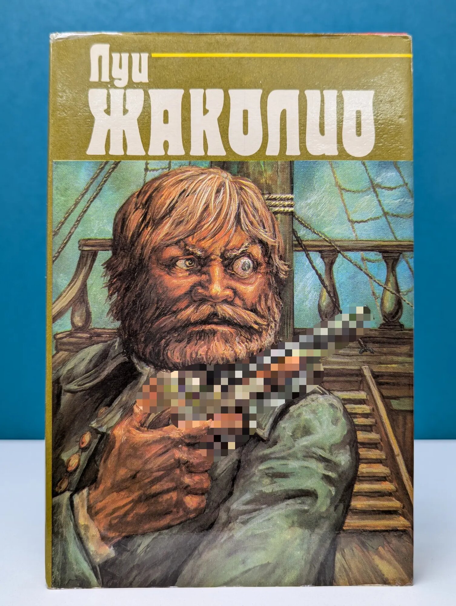 Луи Жаколио. Собрание сочинений. В 4 томах. Том 3. Грабители морей Жаколио Луи 1993