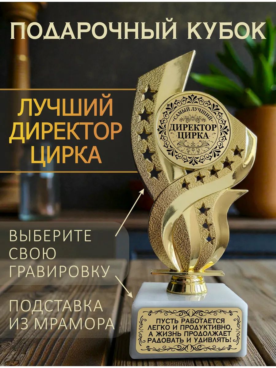 Лучший директор цирка кубок подарочный
