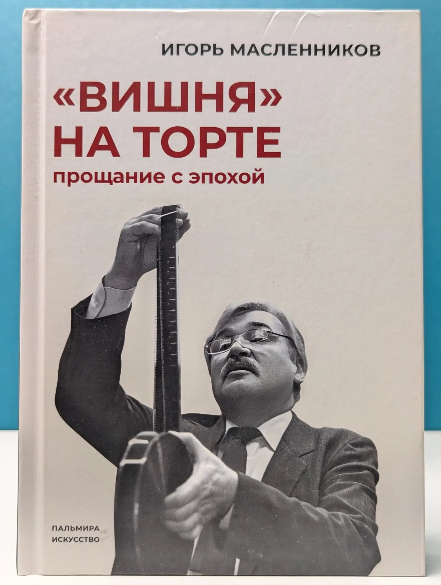Пальмира-искусство. Вишня на торте. Прощание с эпохой Масленников Игорь Федорович 2023
