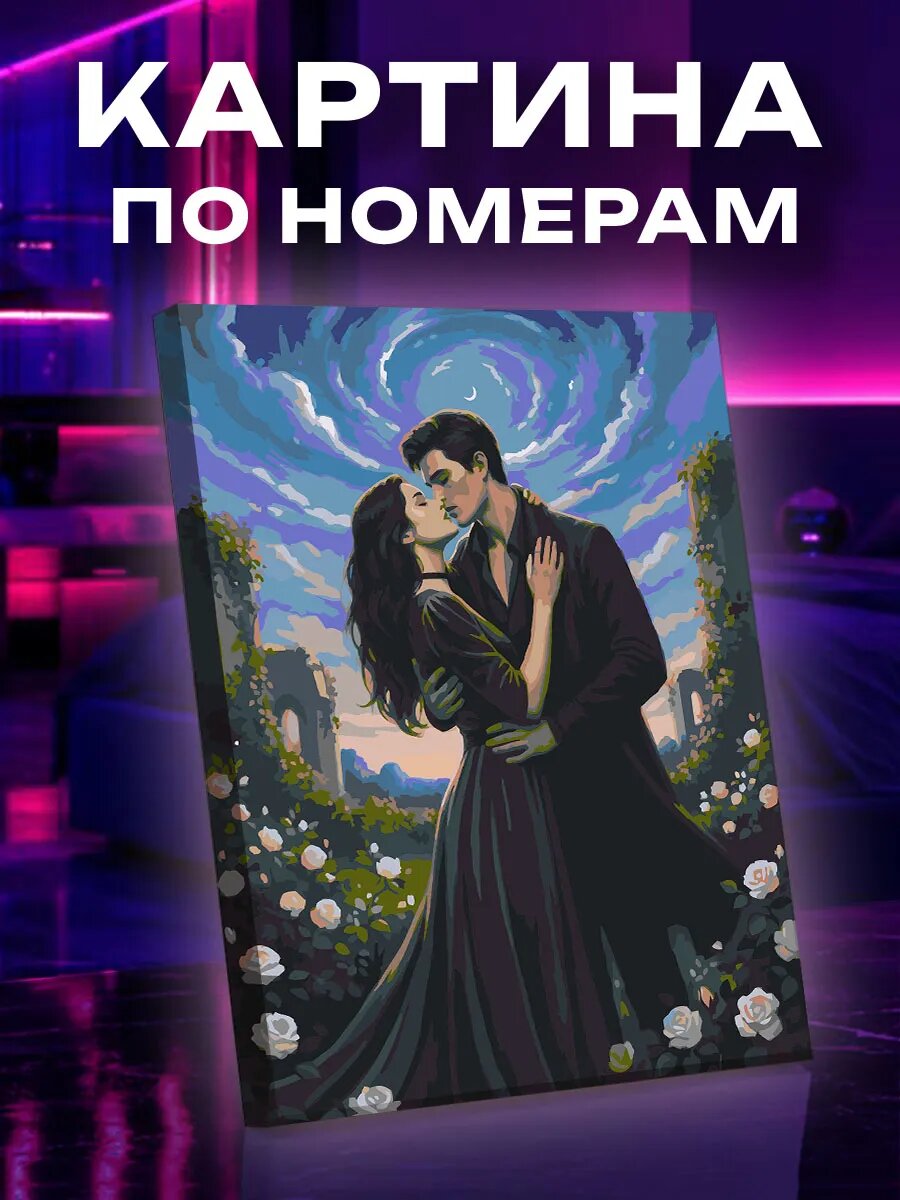 Картина по номерам Поцелуй