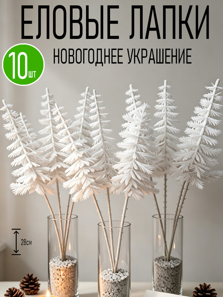 Ветка, шишка декоративная 10 шт белый