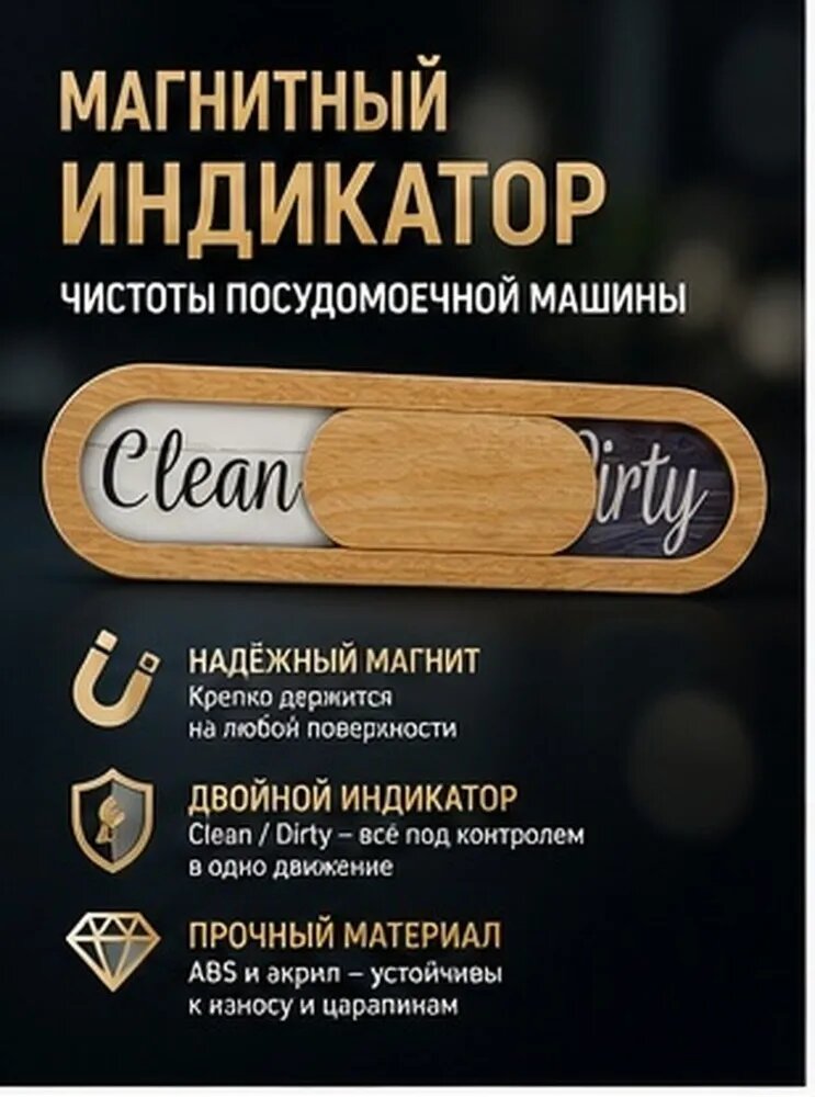 Магнитная табличка для бытовой посудомоечной машины с указателем чистой и грязной посуды