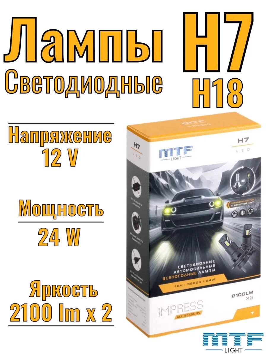 Светодиодные автомобильные лампы H7 / H18, от бренда MTF, серия IMPRESS ALL SEASONS, температура свечения 3500K