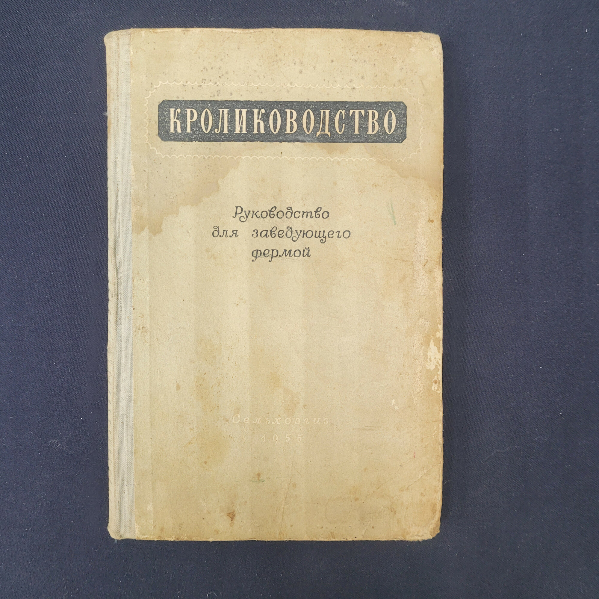 Кролиководство. Руководство для заведующего фермой. Книга СССР, сельское хозяйство