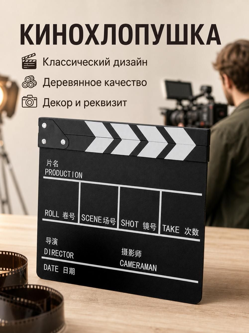 Деревянная режиссерская хлопушка для видеосъемок, кино и фотосессий
