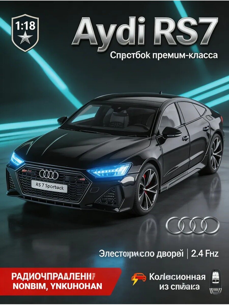 Модель Audi RS7 Sportback 1:18, лицензионная, сплавная, с дистанционным ключом, подарочная коробка