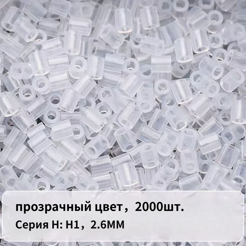 Набор термомозаики 2,6 мм , Серия H, H1, 2000прозрачный бусин для творчества и детского развития