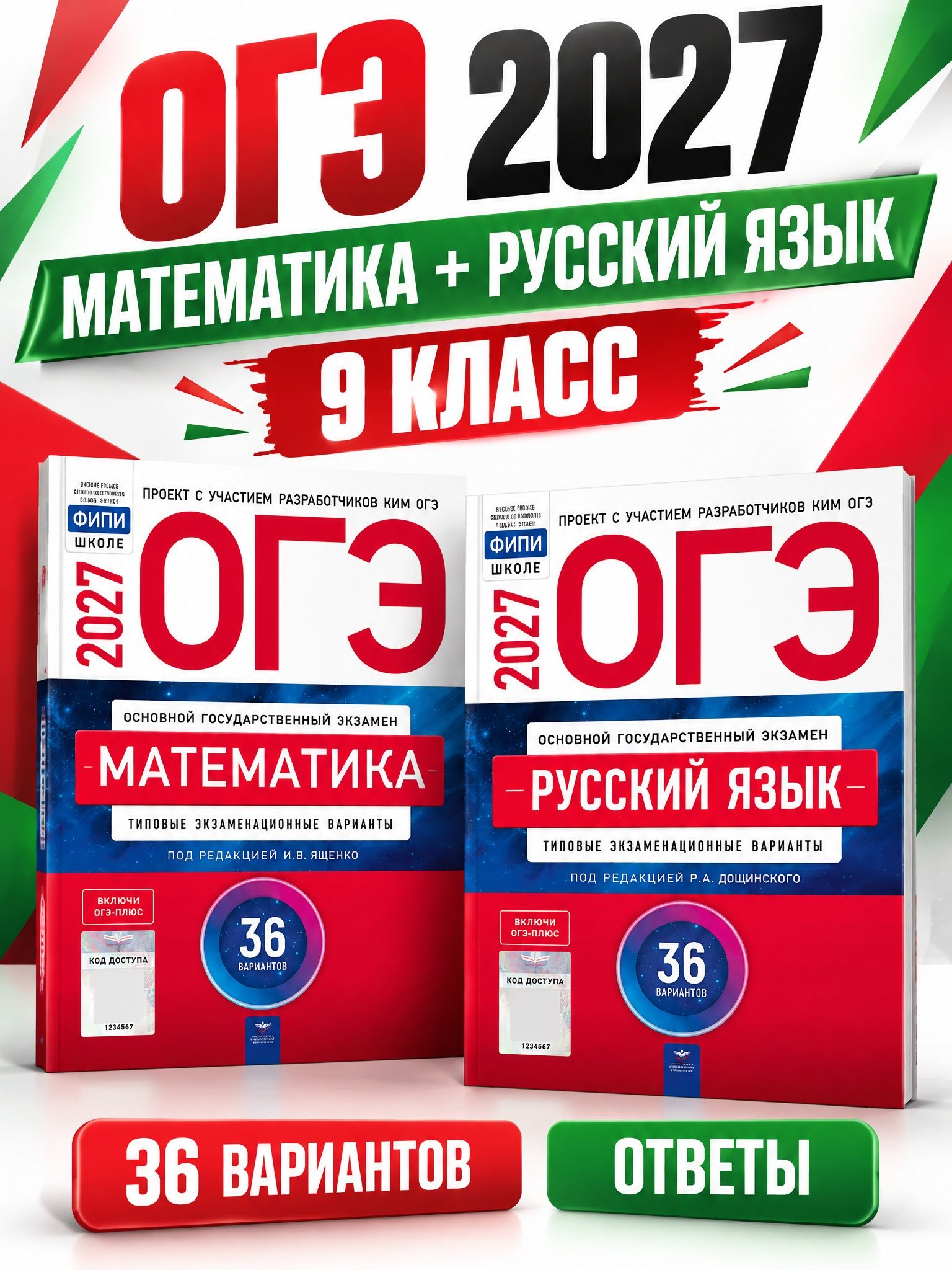 ОГЭ Русский язык и Математика 2027 Ященко/Дощинский. Комплект
