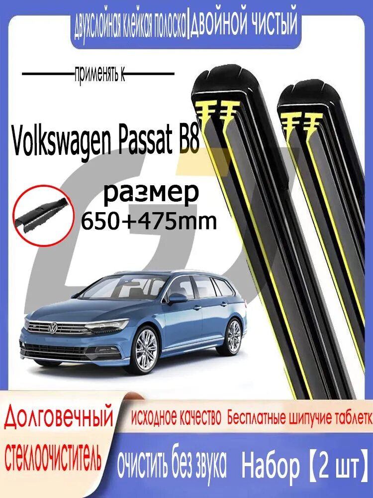 Щетка стеклоочистителя Бескаркасная, арт. Щетки стеклоочистителя для Volkswagen Passat B8, 650 475 мм двойная резиновая полоса Фольксваген Пассат Б8, 11.14-- бескаркасная щетка стеклоочистителя Интерфейс B2, 65 см + 47.5 см