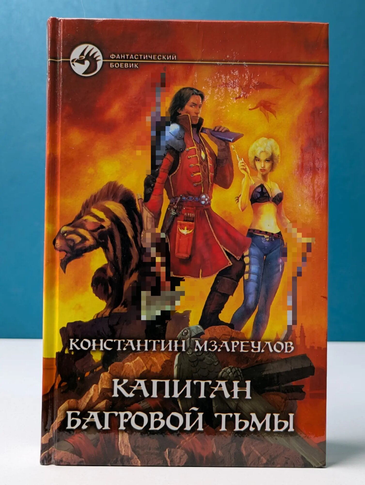 Фантастический боевик. Капитан Багровой Тьмы Мзареулов Константин Давидович 2004