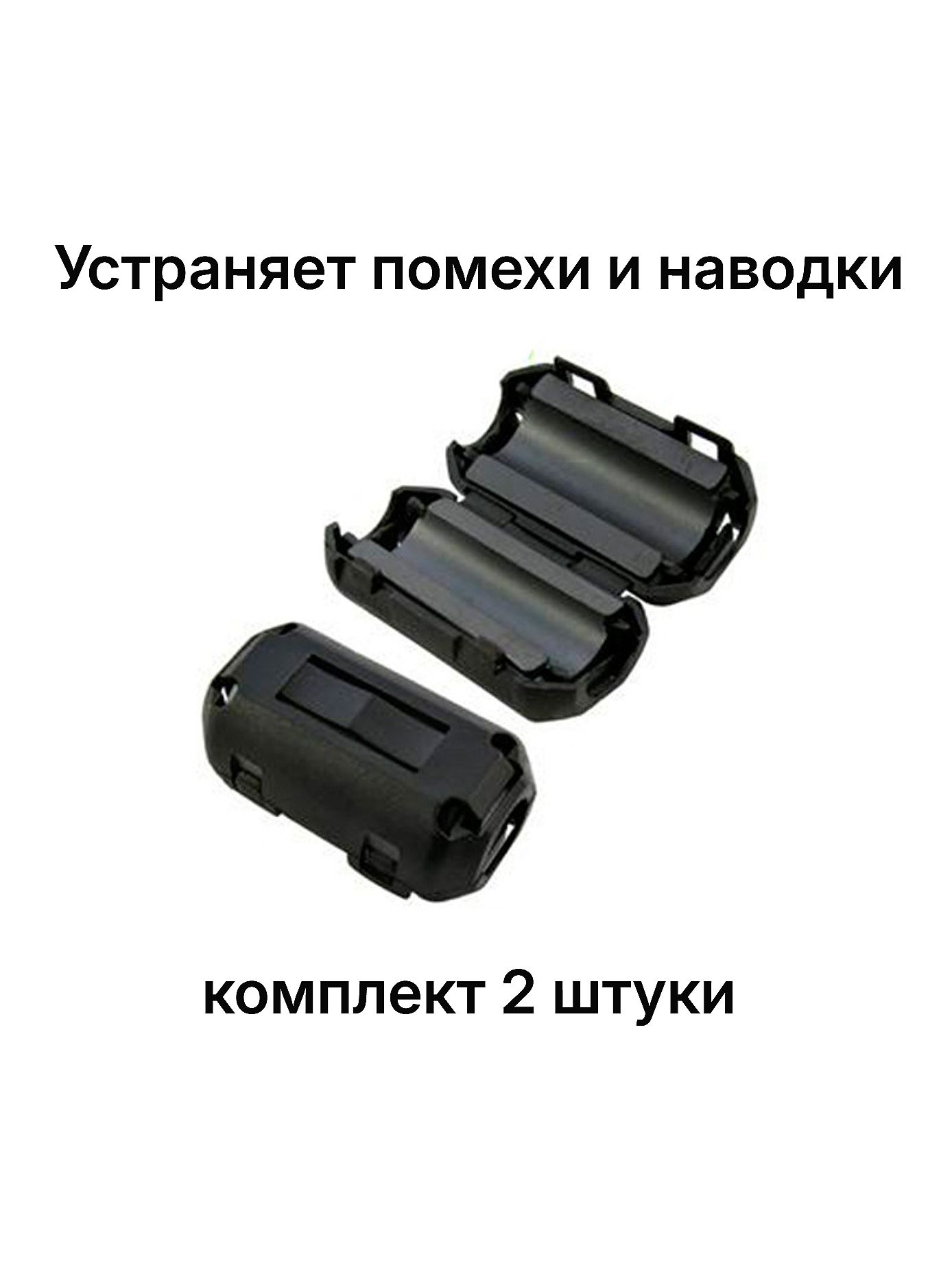 Ферритовый фильтр на кабель 3.5 мм (комплект 2 шт.), ферритовое кольцо защелка для защиты от помех и шума провода USB, AUX, видеорегистратора