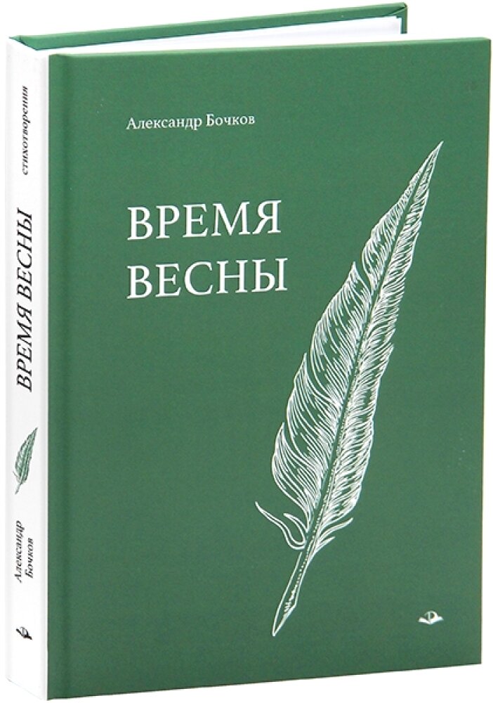 Время весны. Стихотворения. Бочков А. В. Издательство «Инфра-Инженерия»