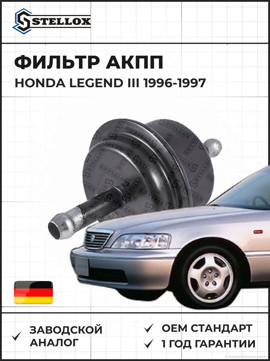 Фильтр АКПП Stellox 2051006SX Хонда Легенд III Honda Legend III 1996-1997