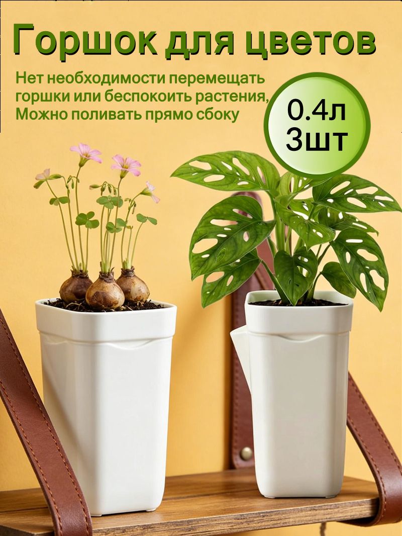 Кашпо с автополивом 0.4 л, 3 шт