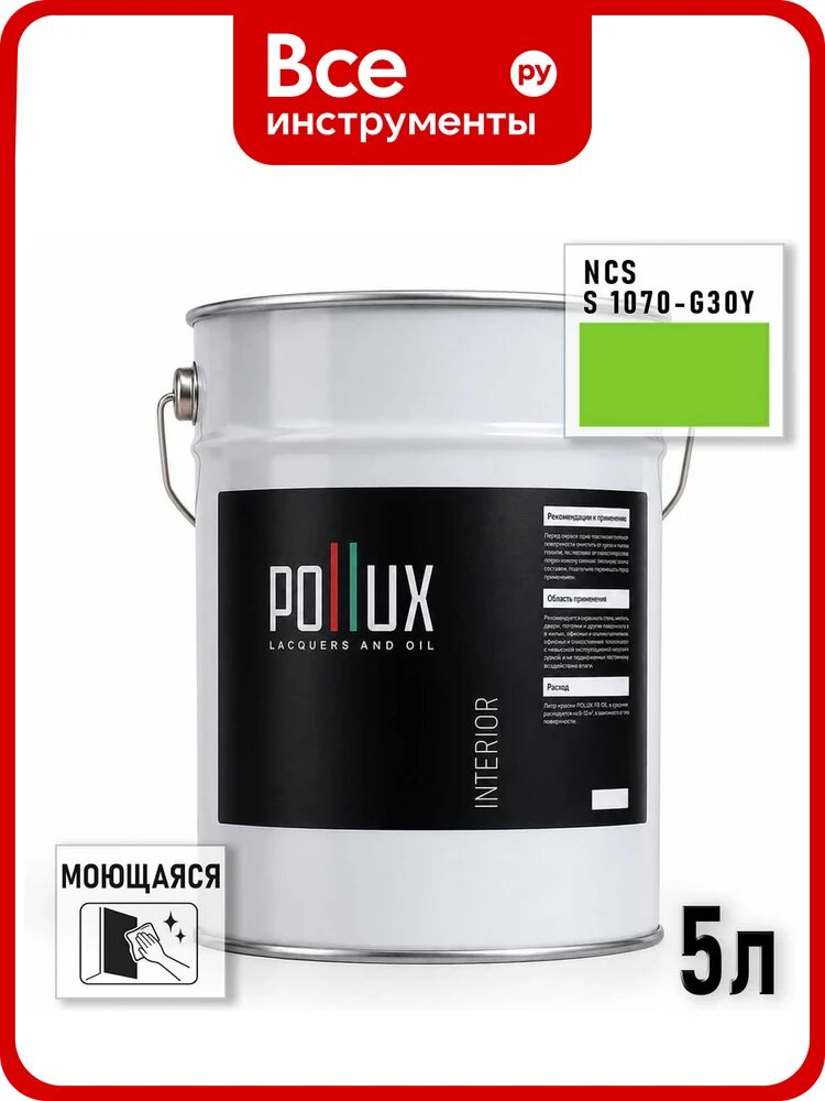 Краска интерьерная моющаяся Pollux для стен и потолков, цвет зеленый NCS S-1070-G30Y, 5л INT-NCS-S-1070-G30Y-5L