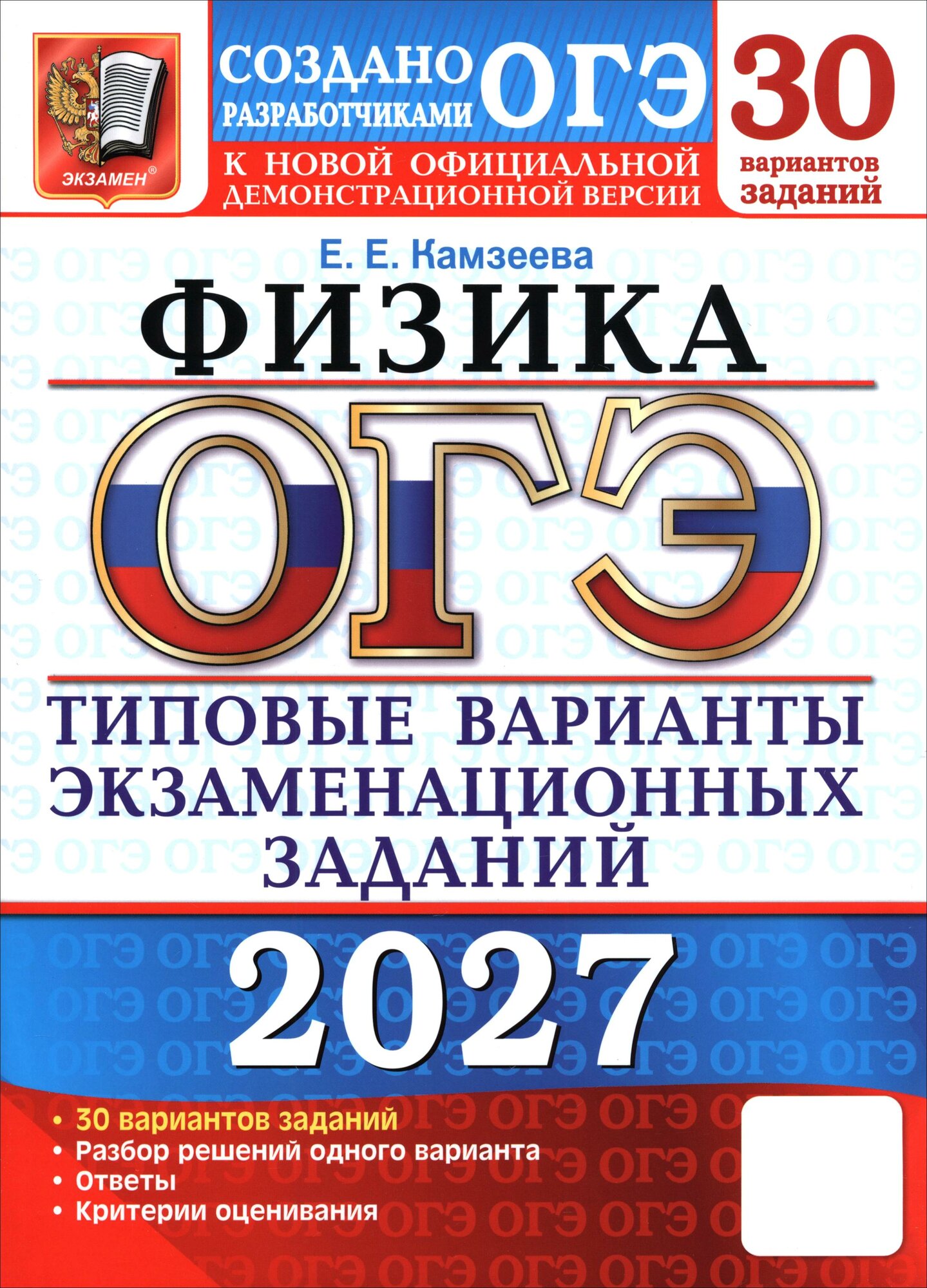 ОГЭ-2027. Физика. 30 вариантов. Типовые варианты экзаменационных заданий от разработчиков ОГЭ