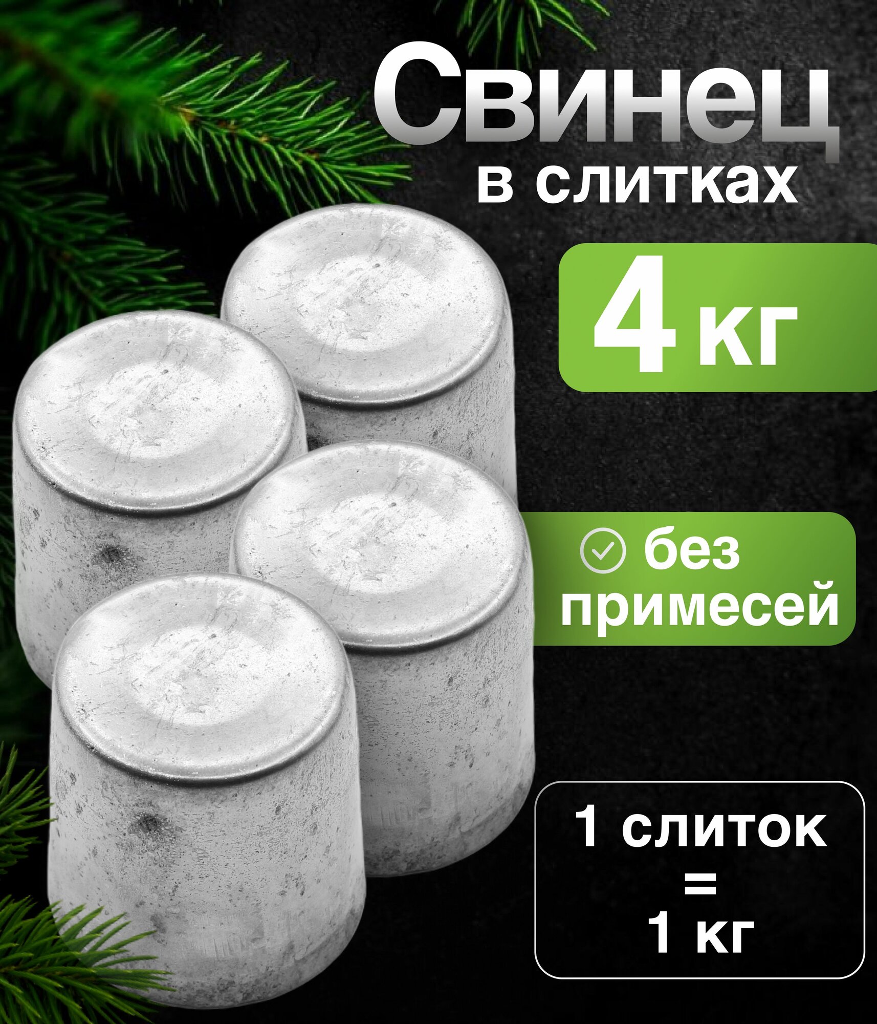 Свинец чистый в слитках 4 кг (четыре кг)