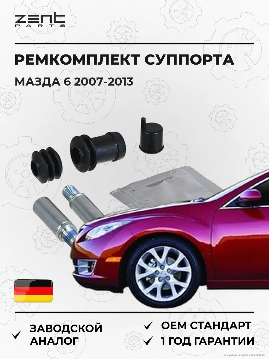 Ремкомплект направляющих суппорта Zentparts Z187710 Мазда 6 Mazda 6 GH 2007-2013