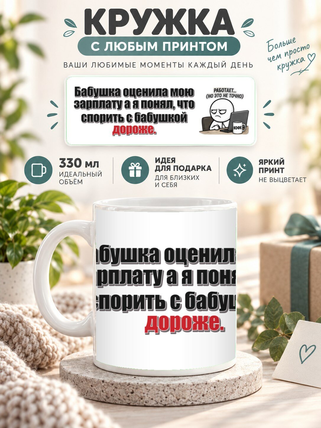 Кружка с принтом «Бабушка оценила мою зарплату а я понял, что спорить с бабушкой дороже», керамическая, 330 мл