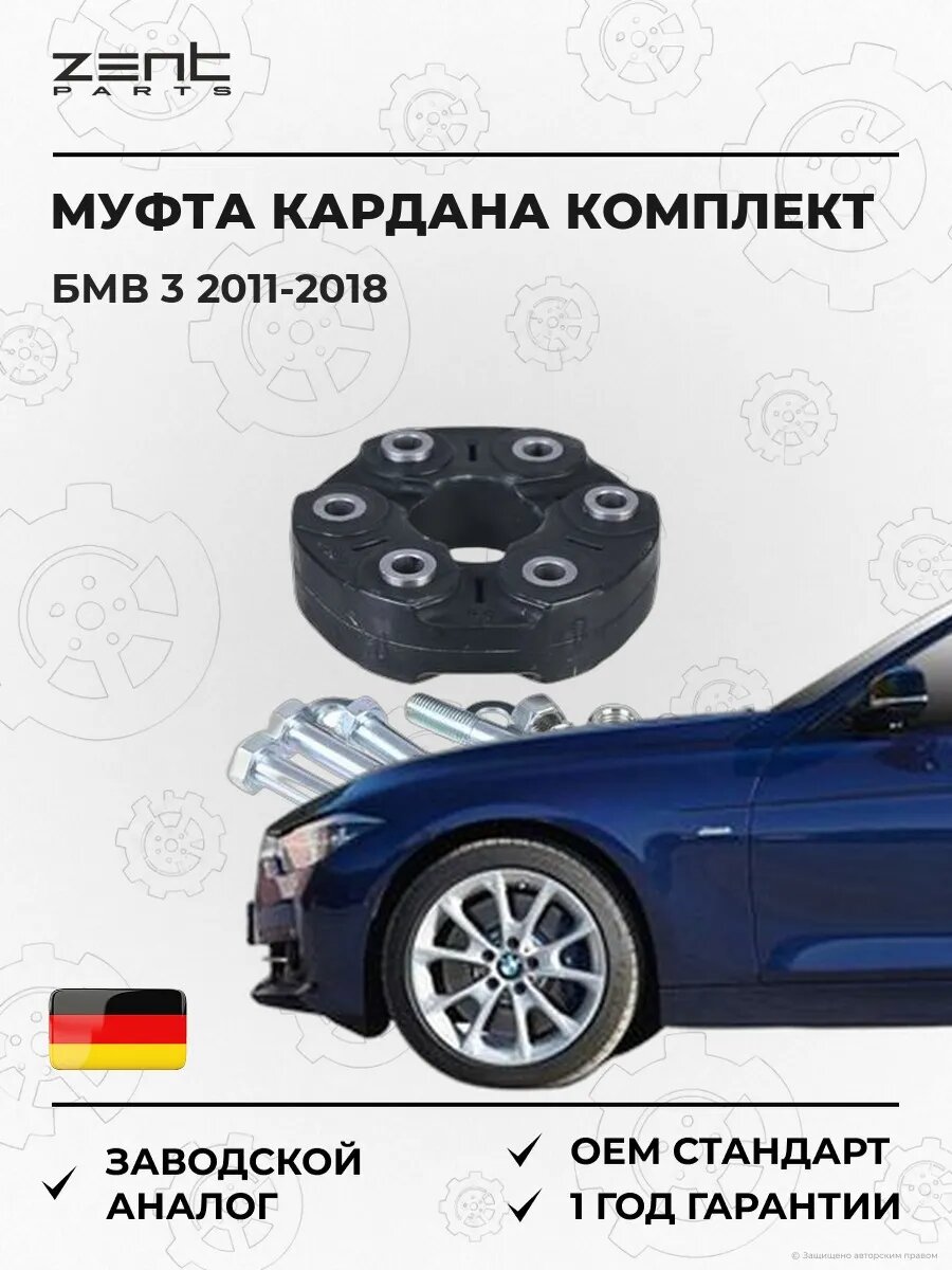 Муфта кардана комплект Zentparts Z43005 БМВ 3 Bmw 3 F30 2011-2018