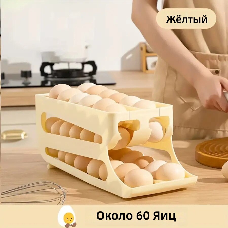 Лоток для яиц в холодильник на 60 шт, желтый, с автоматическим подкатом и наклоном, двухрядный, компактный