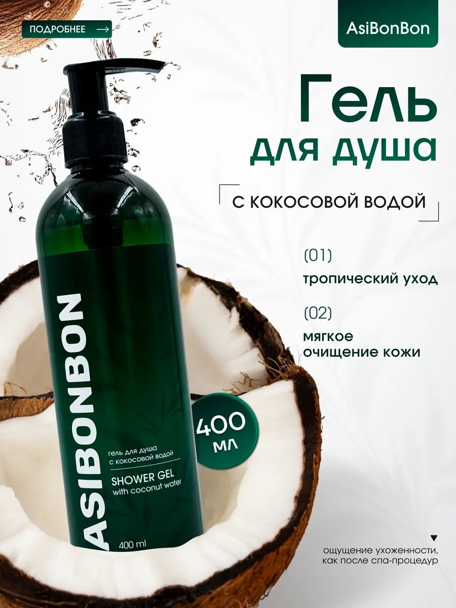 AsiBonBon Средство для душа, гель, 400 мл