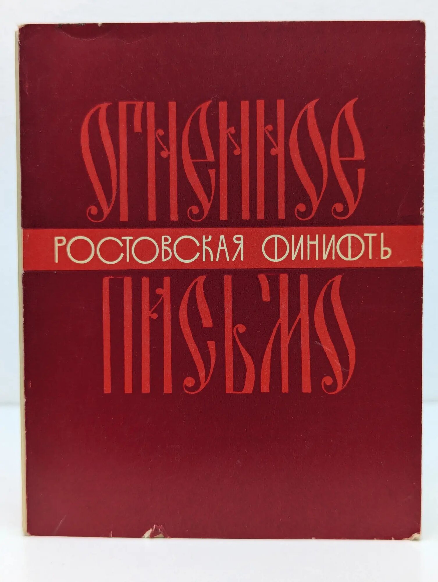 Огненное письмо. Ростовская финифть. Краткий очерк Кривоносов Владимир Тимофеевич 1977