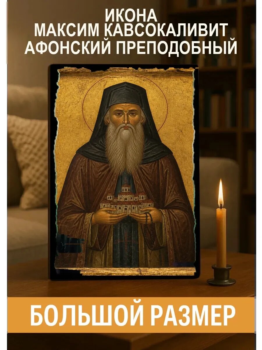 Икона Максим Кавсокаливит Афонский, на дереве, 30×40 см, освящённая