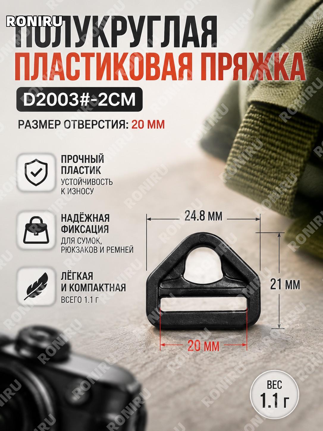 D扣 полукруглая пряжка для ремня сумки D2003#-2CM, пластиковая застежка для багажа и камеры, крепежный элемент!