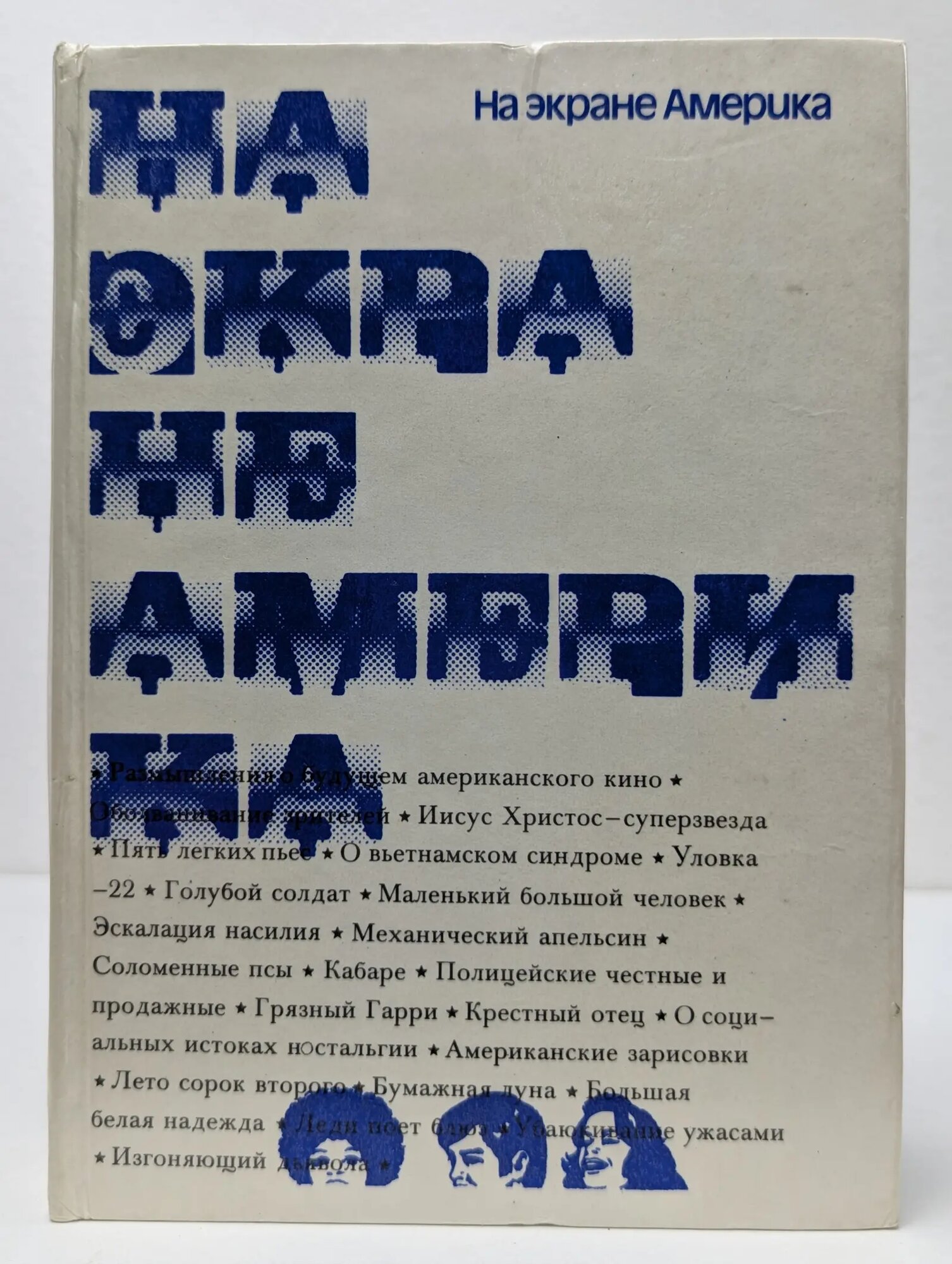 На экране Америка Кокарев И. Е. (сост.) 1978