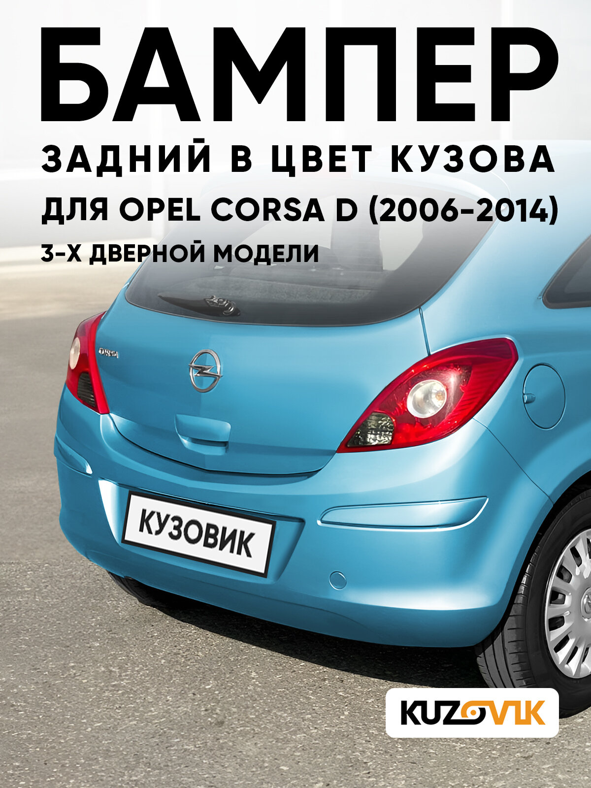 Бампер задний в цвет кузова для Опель Корса Д Opel Corsa D (2006-2014) GAW - ORIENTAL BLUE - Голубой, для 3-х дверной модели