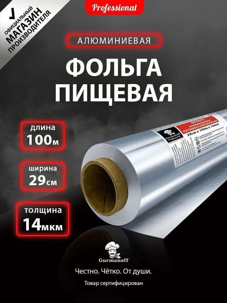 Фольга пищевая, 100м х 29 см, 14 мкм, 1 шт, Количество в упаковке, шт 1