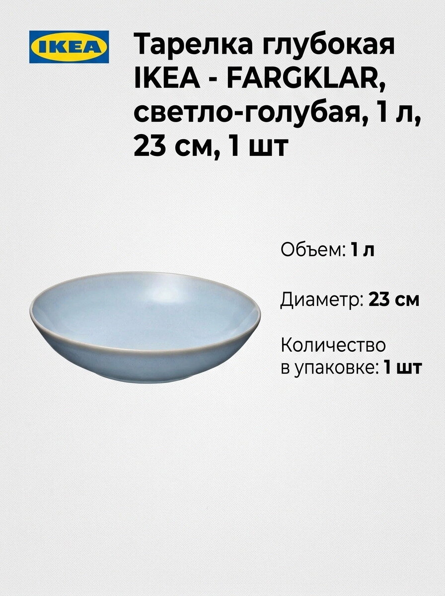 Тарелка глубокая IKEA - FARGKLAR, светло-голубая, 1 л, 23 см, 1 шт