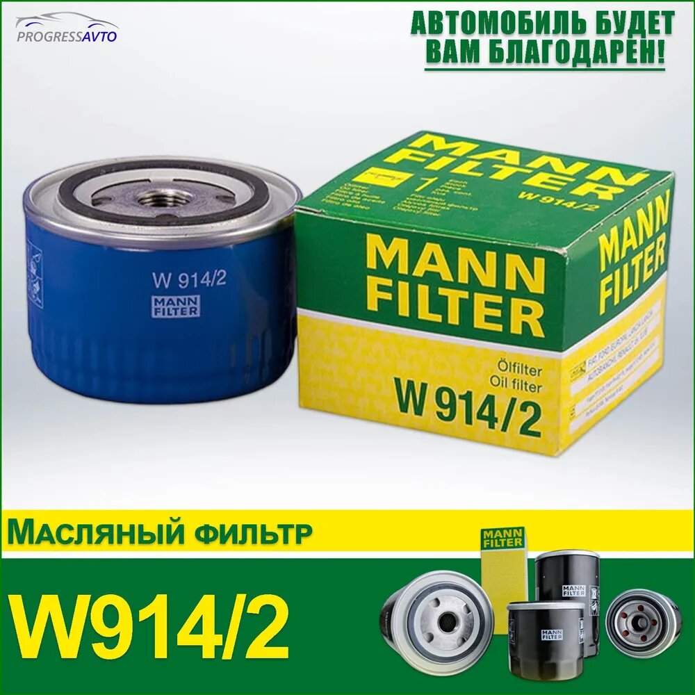 Фильтр масляный арт. W9142, 1 шт.