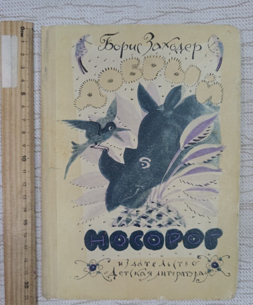 Добрый носорог. Сказки и стихи. Заходер Борис Владимирович
