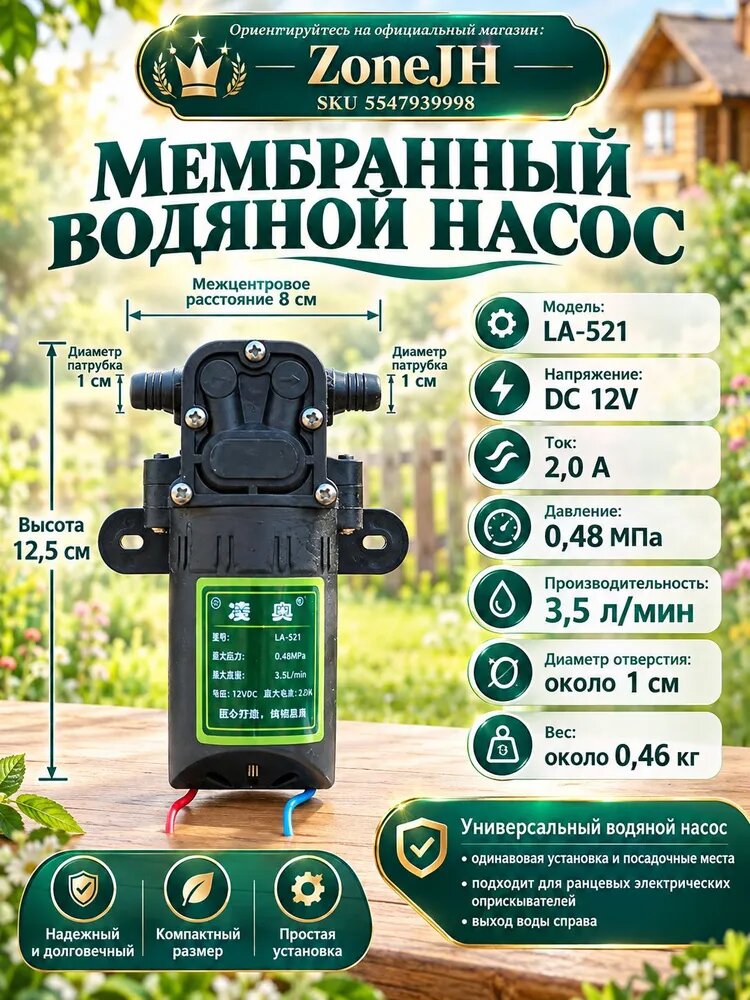 Насос мембранный LA-521 для опрыскивателя, 12В, 0.48 МПа, 3.5 л/мин, с внутренним байпасом