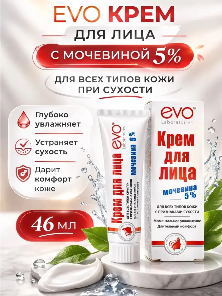 Крем для лица с мочевиной 5% 46 мл
