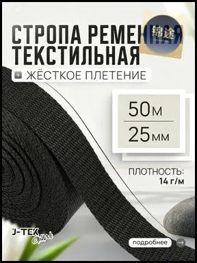 Стропа ременная черная, 50 метров, 25мм / Лента текстильная