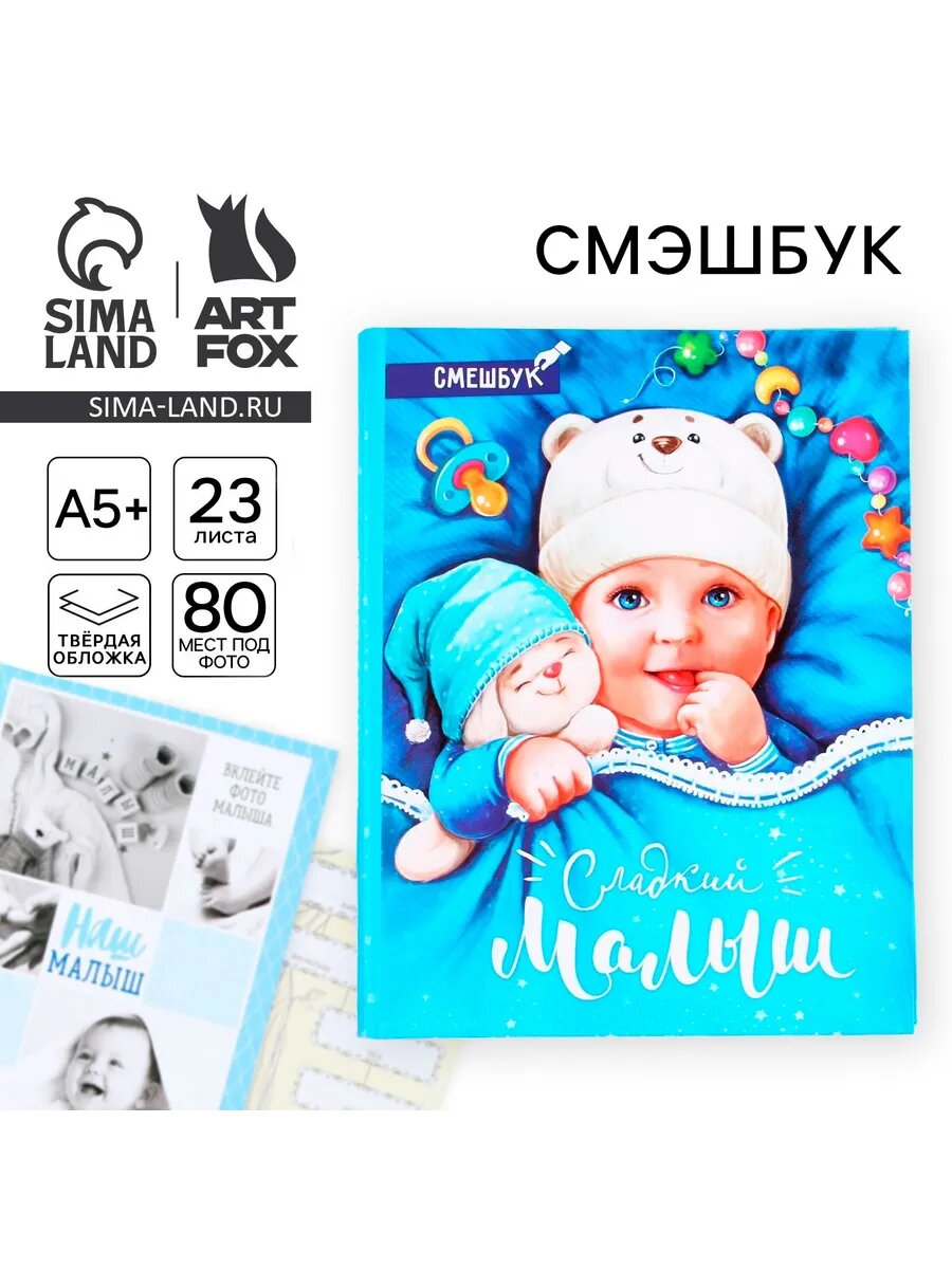 Смешбук "Сладкий малыш", твёрдая обложка, А4, 23 листа