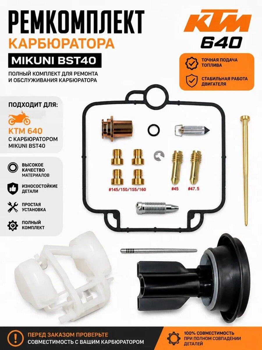 Ремкомплект карбюратора KTM 640 Mikuni BST40 комплект поплавок мембрана жиклеры