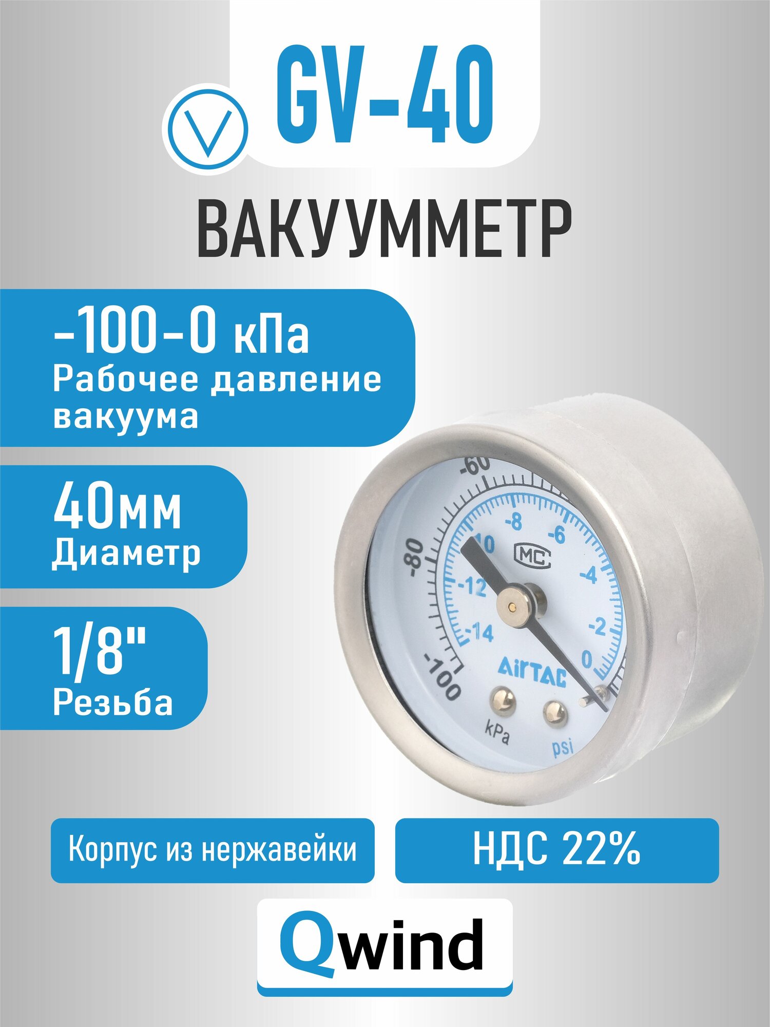F-GV4010G Вакуумметр осевой Airtac для измерения давления, резьба G1/8, (-0,1+0,1 МПа), класс точности 2,5