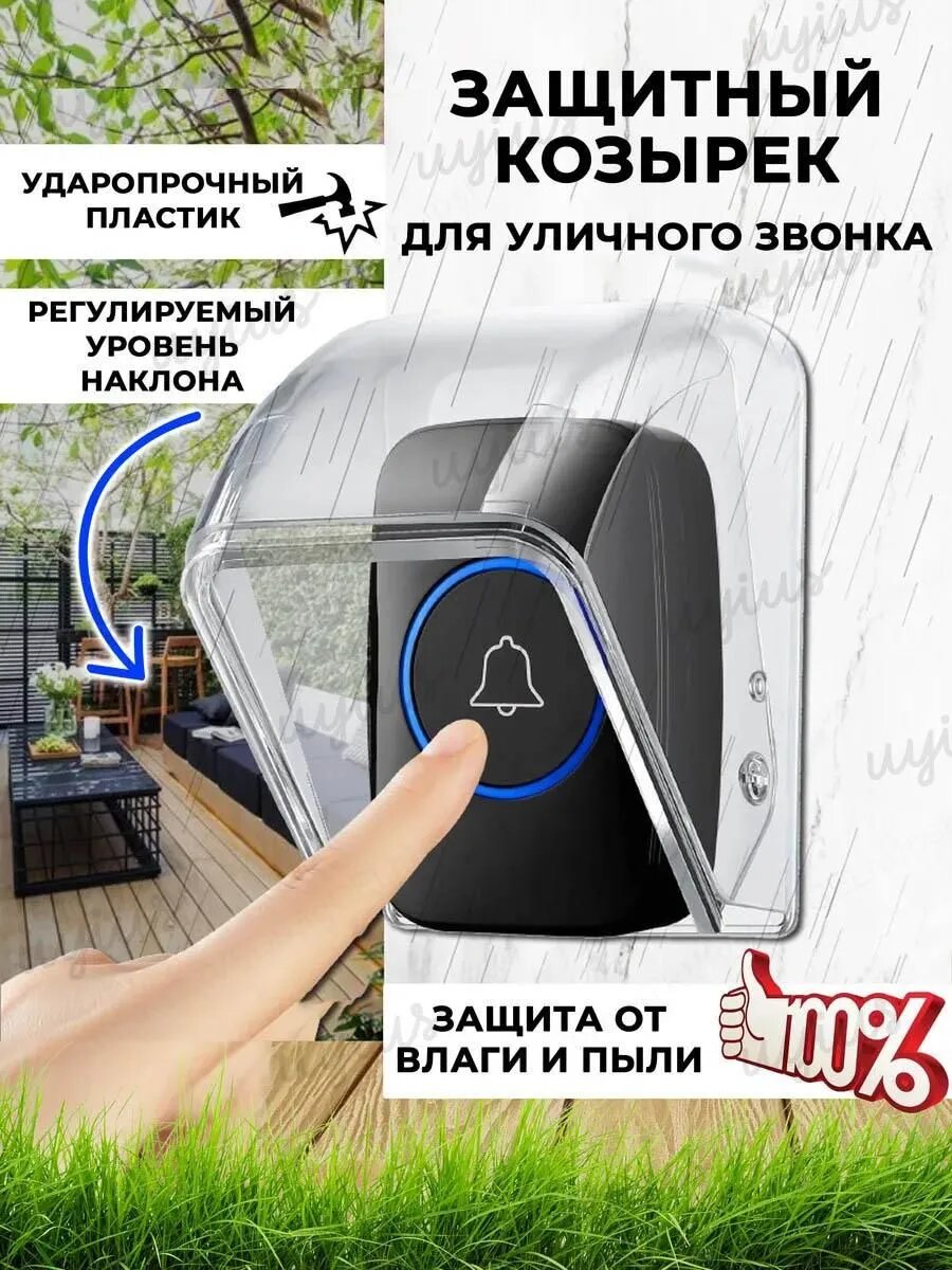 Уличный защитный козырек для кнопки звонка, домофона