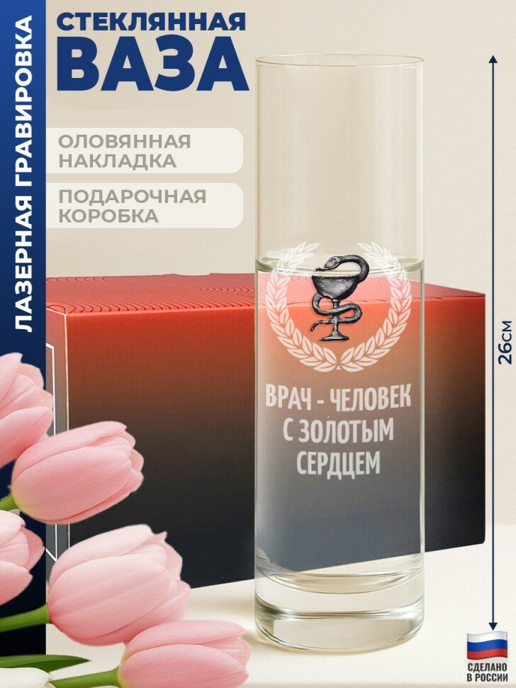 Ваза медицина "Врач - человек с золотым сердцем"