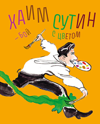 Хаим Сутин - бой с цветом