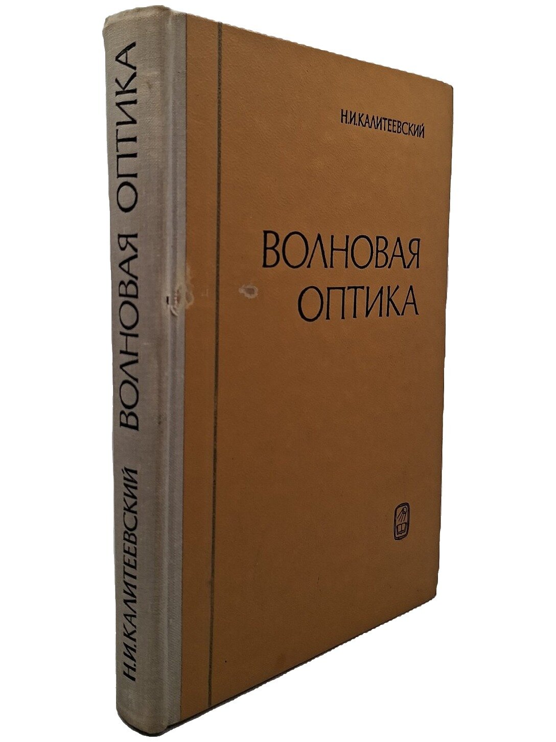 Волновая оптика. Калитеевский Николай Иванович. Наука. 1971. Твердый переплет. 376 стр